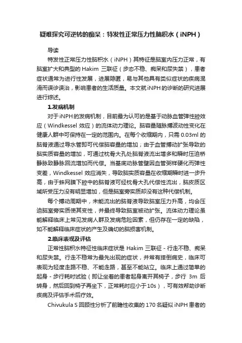 疑难探究可逆转的痴呆：特发性正常压力性脑积水（iNPH）