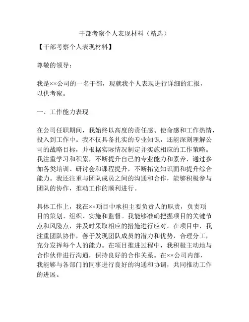 干部考察个人表现材料(精选)