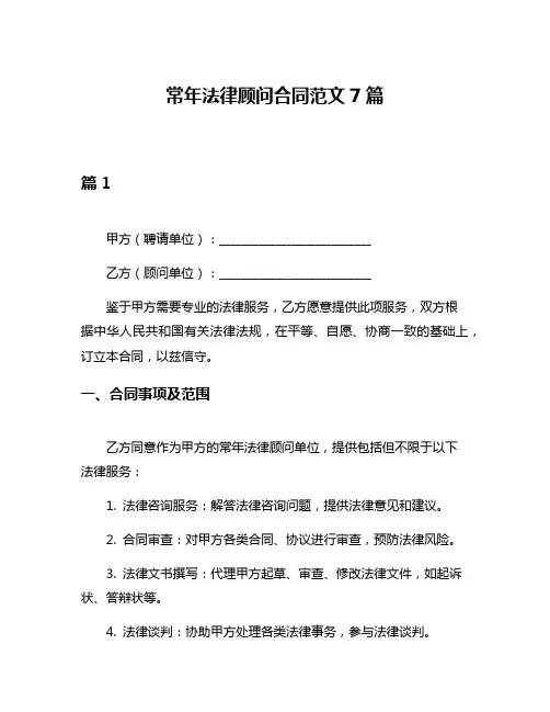 常年法律顾问合同范文7篇
