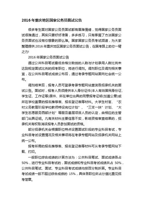 2016年重庆地区国家公务员面试公告