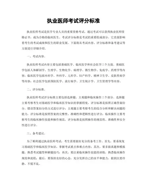 执业医师考试评分标准