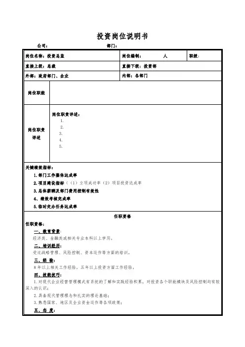 投资岗位说明书