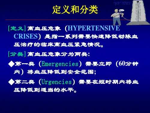 优质课件高血压危象的诊断与处理原则
