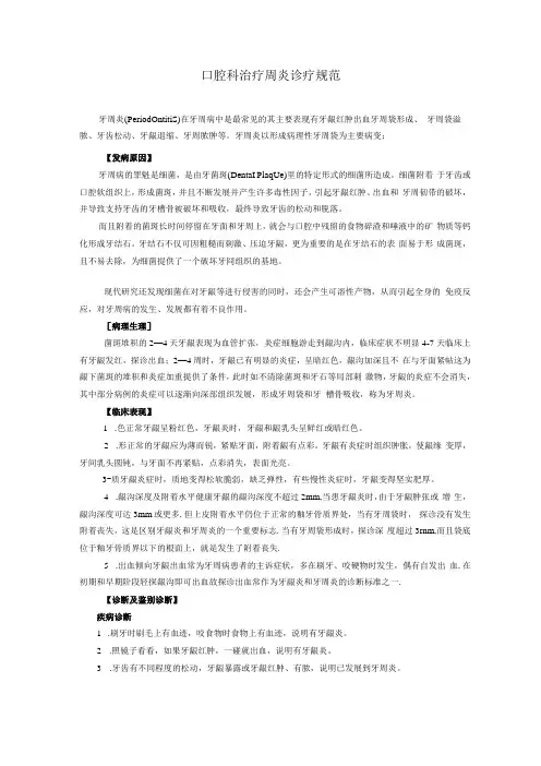 口腔科治疗周炎诊疗规范