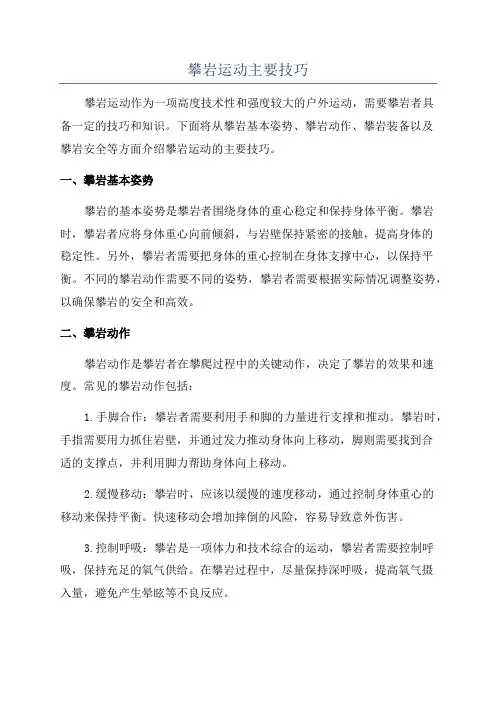攀岩运动主要技巧