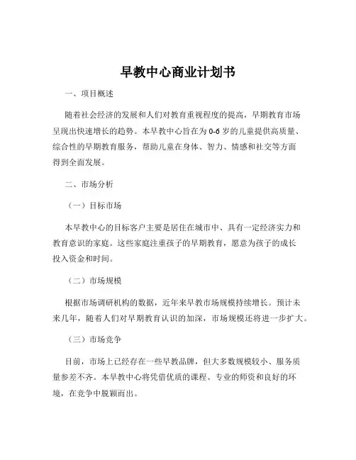 早教中心商业计划书