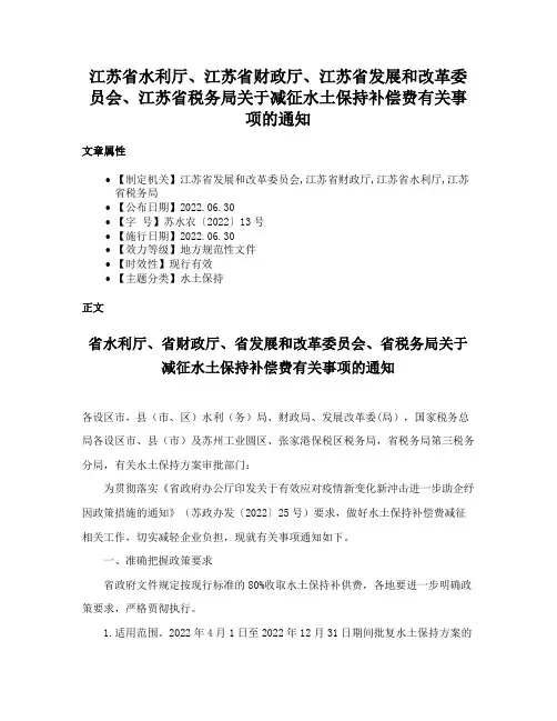 江苏省水利厅、江苏省财政厅、江苏省发展和改革委员会、江苏省税务局关于减征水土保持补偿费有关事项的通知