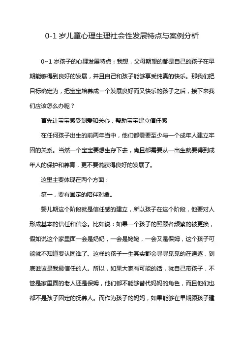 0-1岁儿童心理生理社会性发展特点与案例分析