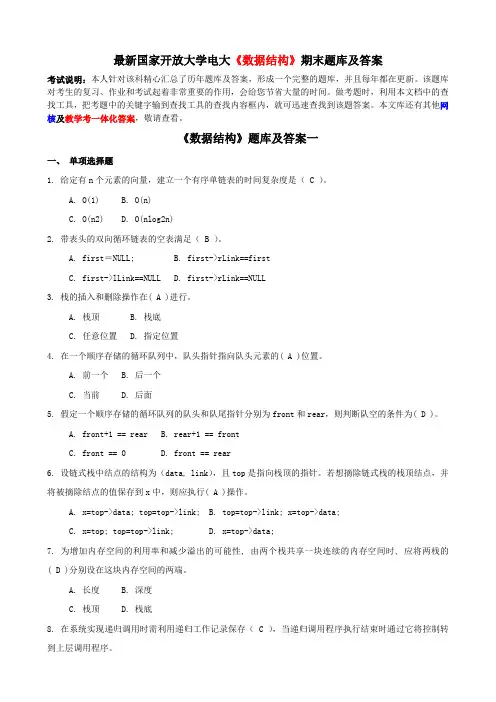 最新国家开放大学电大《数据结构》期末题库及答案