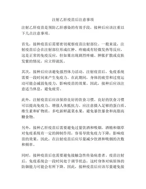 注射乙肝疫苗后注意事项