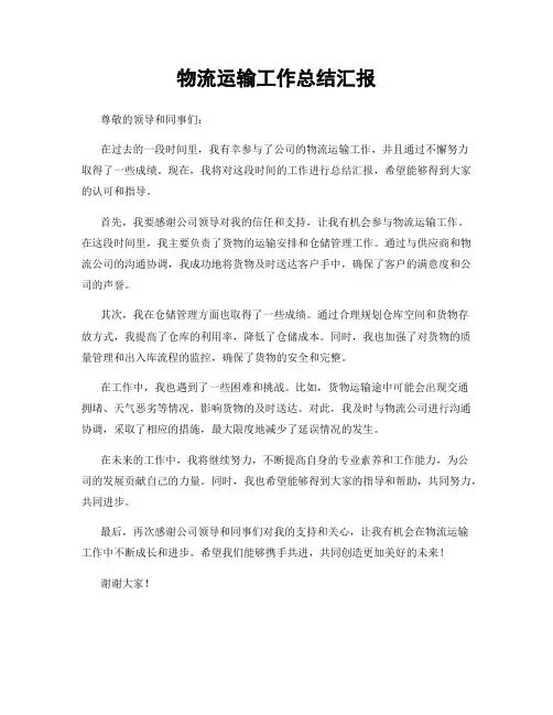 物流运输工作总结汇报