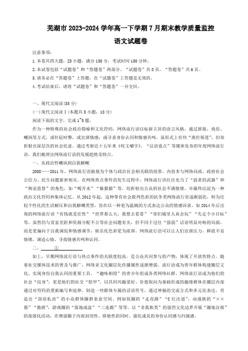 安徽省芜湖市2023-2024学年高一下学期7月期末教学质量监控语文试题(含答案)