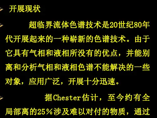 42超临界流体色谱法简介