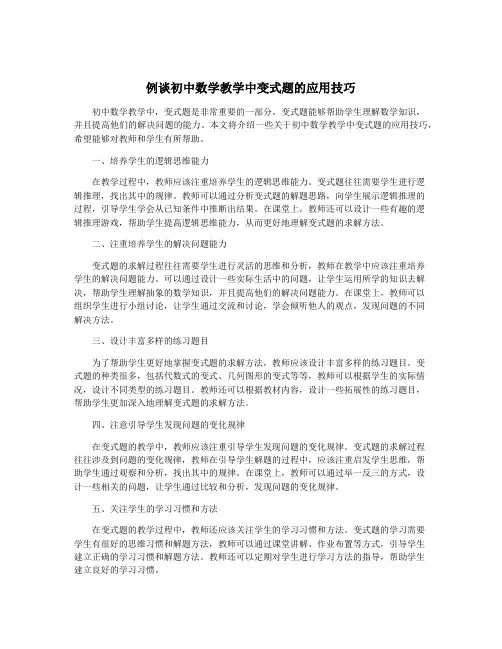 例谈初中数学教学中变式题的应用技巧