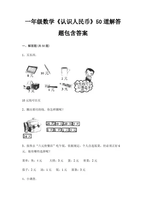 一年级数学《认识人民币》50道解答题包含答案