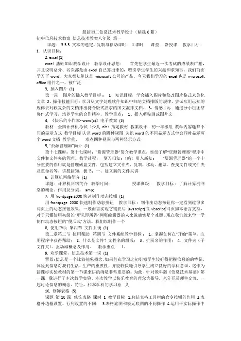 最新初二信息技术教学设计(精选6篇)
