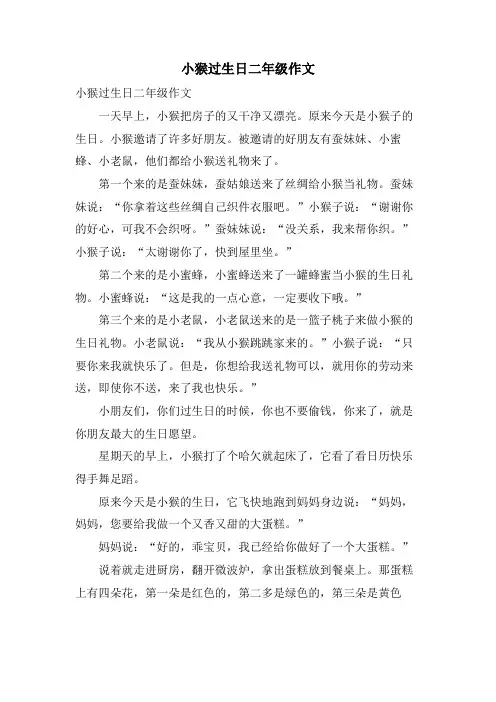 小猴过生日二年级作文