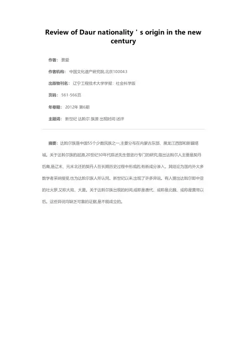 新世纪达斡尔族起源研究述评