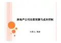房地产公司全面预算与成本控制(pdf 115页)