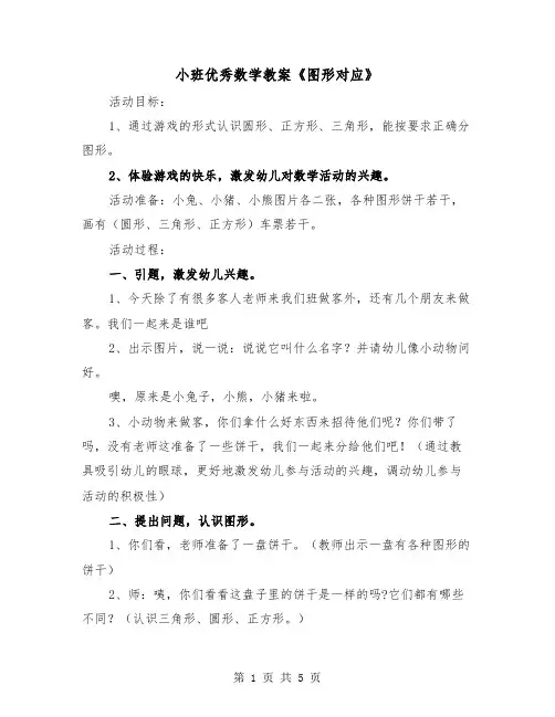 小班优秀数学教案《图形对应》（二篇）
