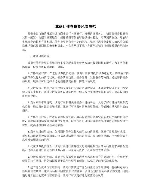 城商行债券投资风险防范
