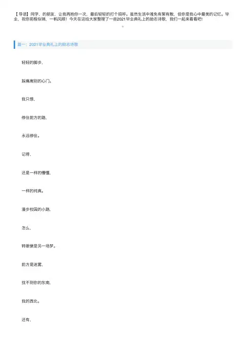 2021毕业典礼上的励志诗歌