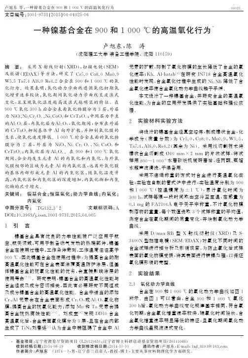 一种镍基合金在900和1000℃的高温氧化行为(论文)