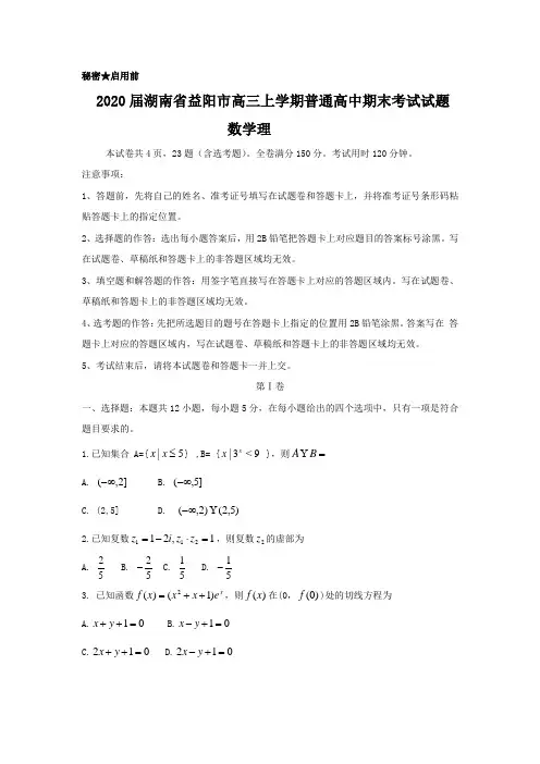 2020届湖南省益阳市高三上学期普通高中期末考试数学理试题