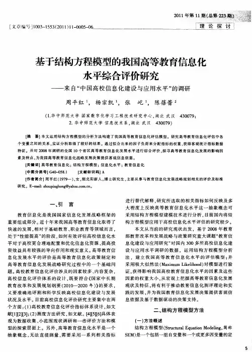 基于结构方程模型的我国高等教育信息化水平综合评价研究——来自“中国高校信息化建设与应用水平”的调