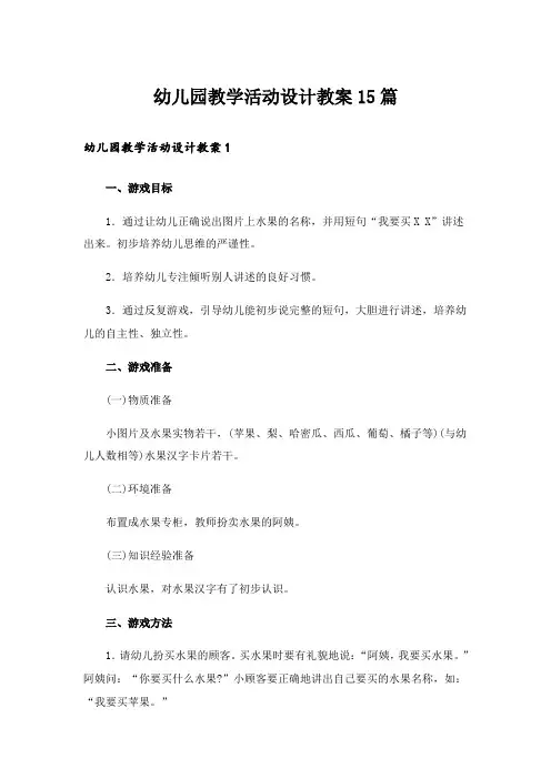 幼儿园教学活动设计教案15篇