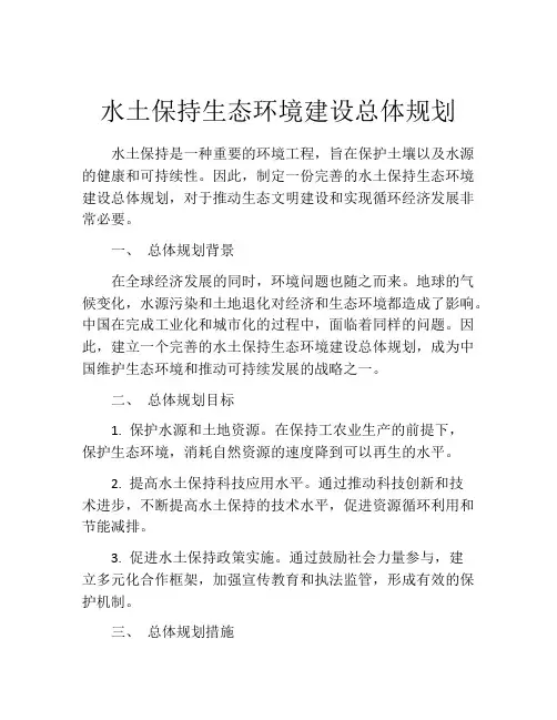 水土保持生态环境建设总体规划
