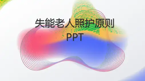 失能老人照护原则PPT