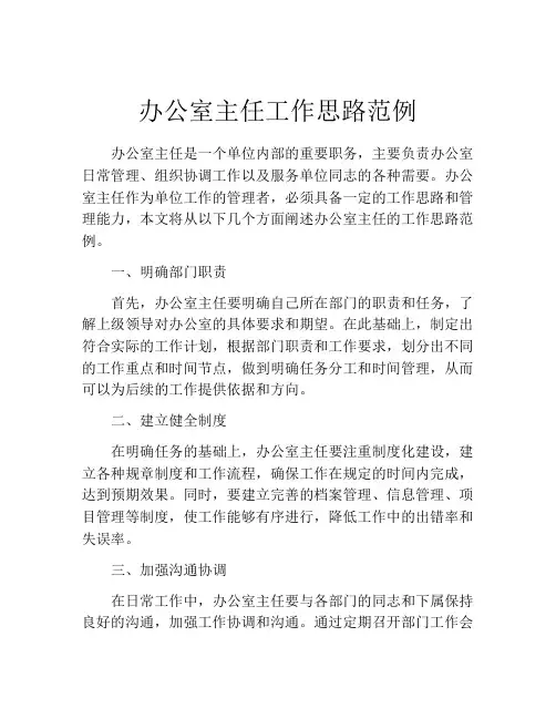 办公室主任工作思路范例