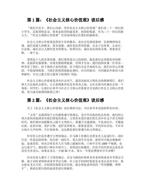 《社会主义核心价值观》读后感(整理4篇)