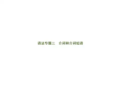 2020高考英语语法专题三 介词和介词短语