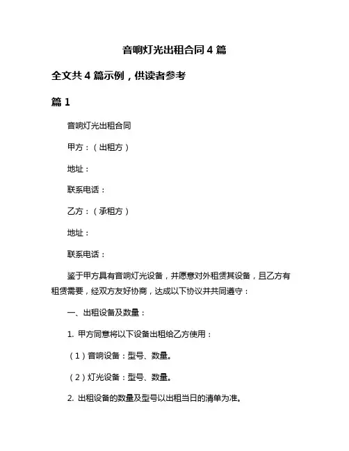 音响灯光出租合同4篇