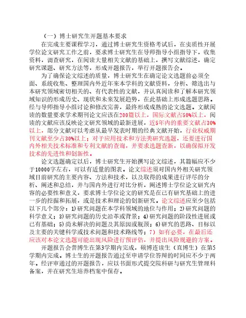 博士研究生开题基本要求