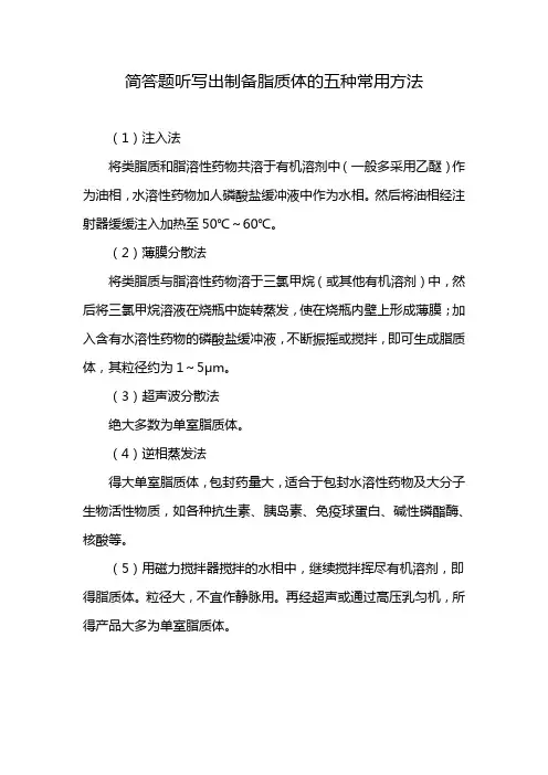 简答题听写出制备脂质体的五种常用方法