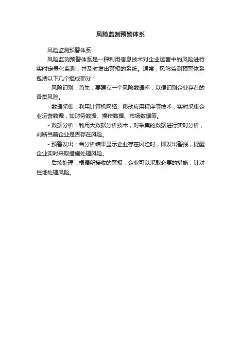 风险监测预警体系