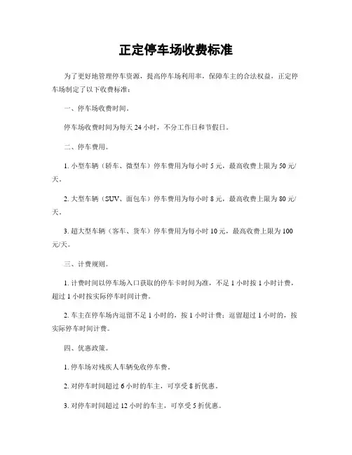 正定停车场收费标准