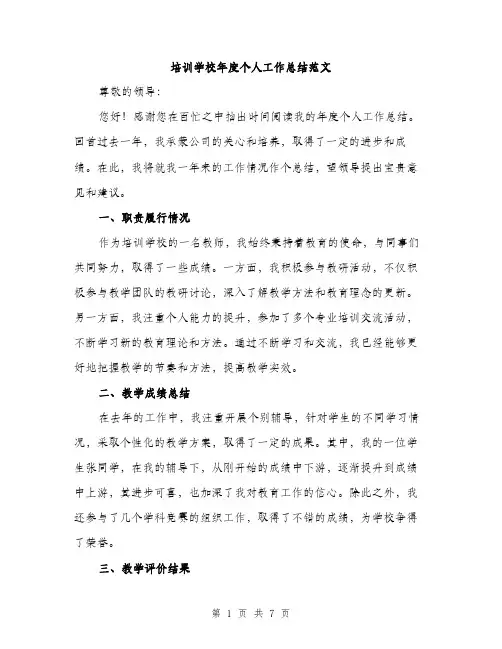 培训学校年度个人工作总结范文(三篇)