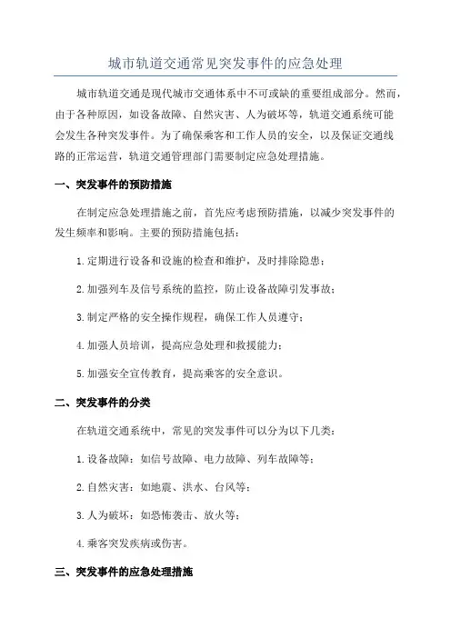 城市轨道交通常见突发事件的应急处理