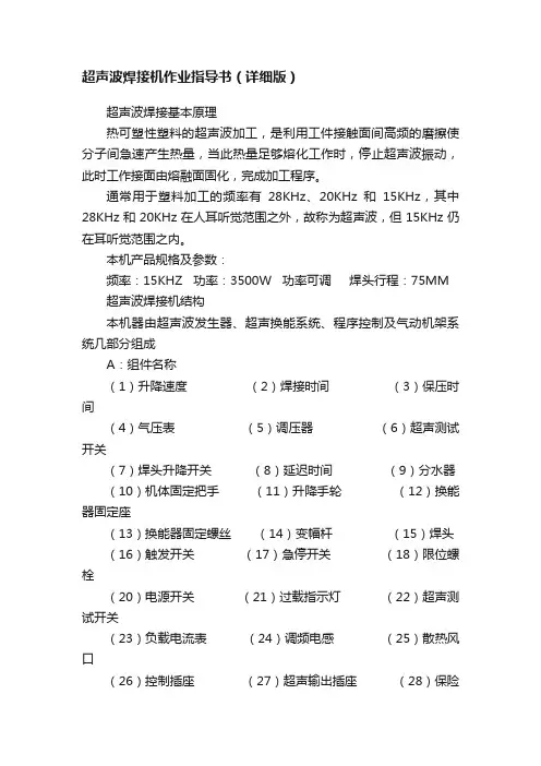 超声波焊接机作业指导书（详细版）
