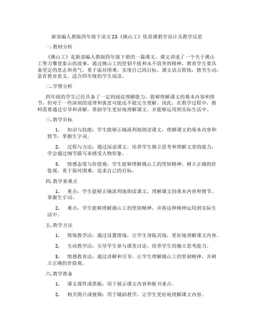 新部编人教版四年级下语文25《挑山工》优质课教学设计及教学反思