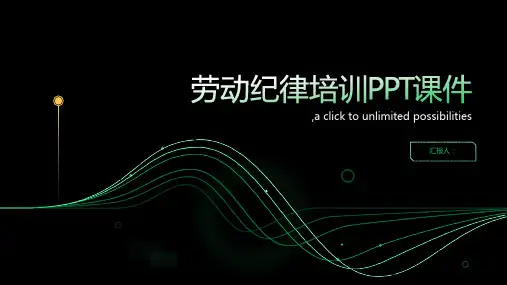 劳动纪律培训ppt课件ppt