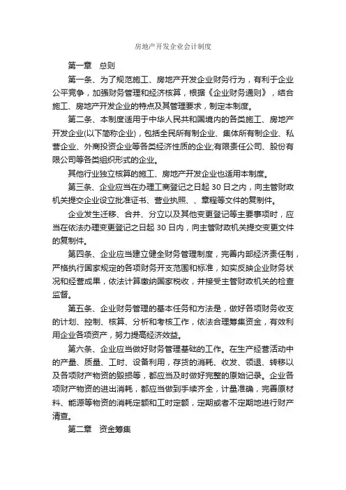 房地产开发企业会计制度_规章制度_