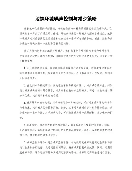 地铁环境噪声控制与减少策略