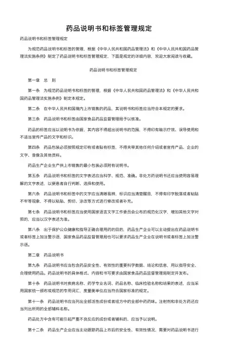 药品说明书和标签管理规定