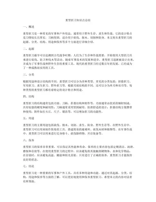 重型折刀知识点总结