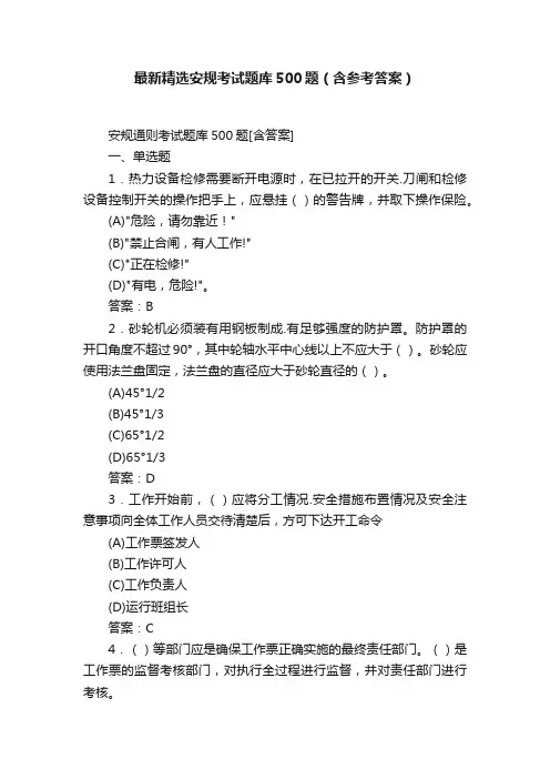 最新精选安规考试题库500题（含参考答案）